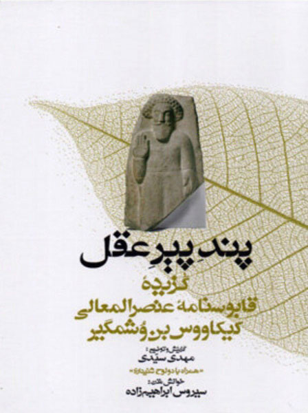 پایانه - پند پیر عقل