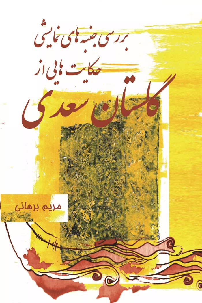 پایانه - بررسی جنبه های نمایشی حکایت هایی از گلستان سعدی