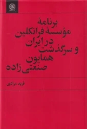 پایانه - برنامه ی موسسه فرانکلین در ایران و سرگذشت همایون صنعتی  زاده