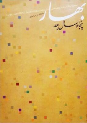 پایانه - بهار، پنجاه سال بعد