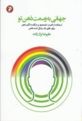 پایانه - جهانی به وسعت ذهن تو