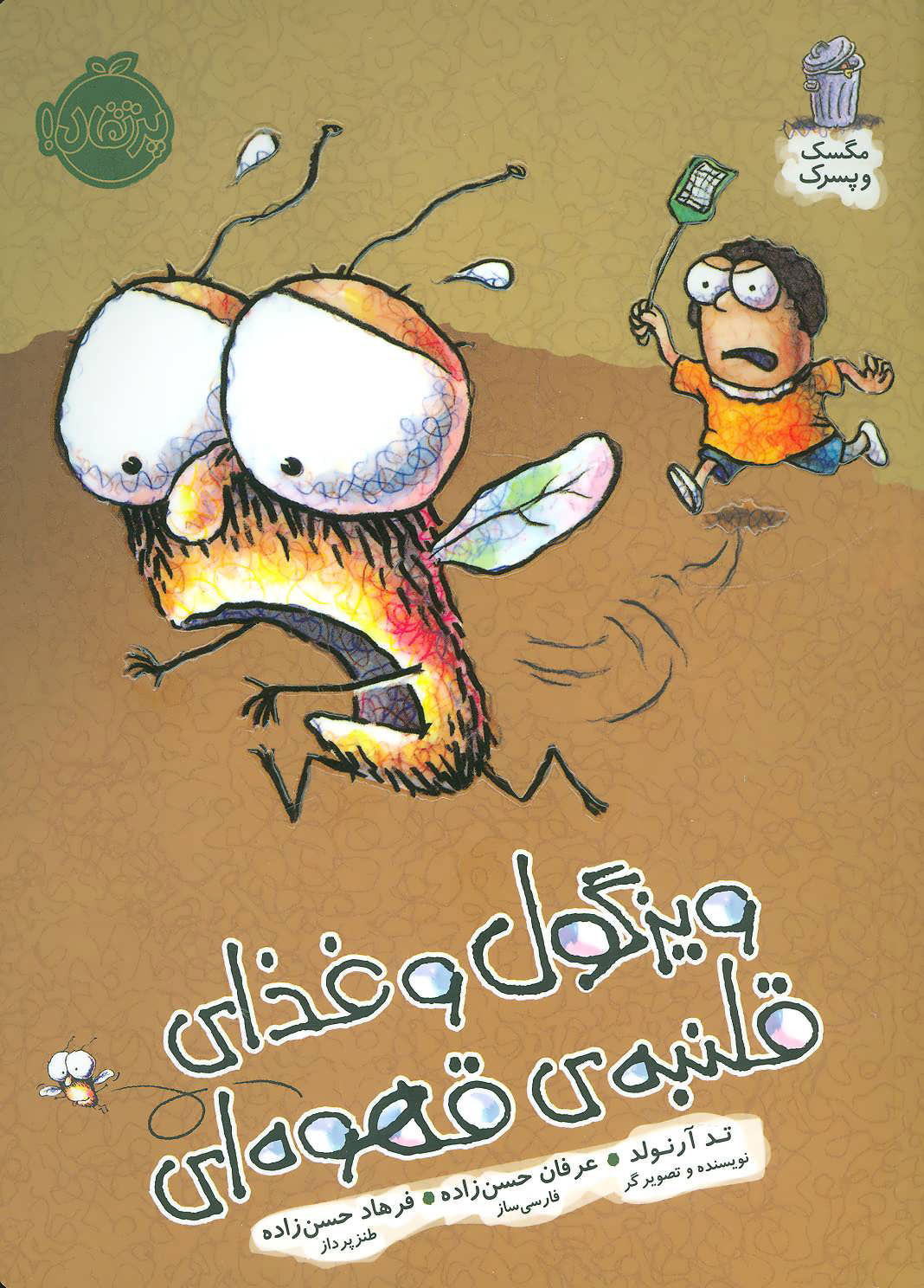 پایانه - ویزگول و غذای قلنبه ی قهوه ای