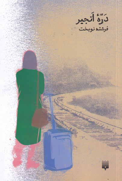 پایانه - دره ی انجیر