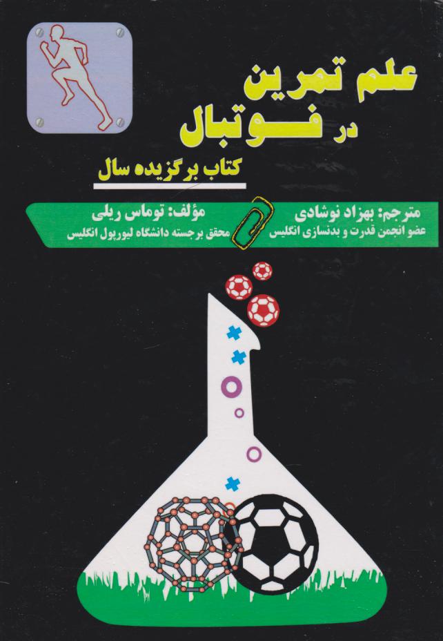 پایانه - علم تمرین در فوتبال