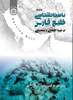 پایانه - باستان شناسی خلیج فارس