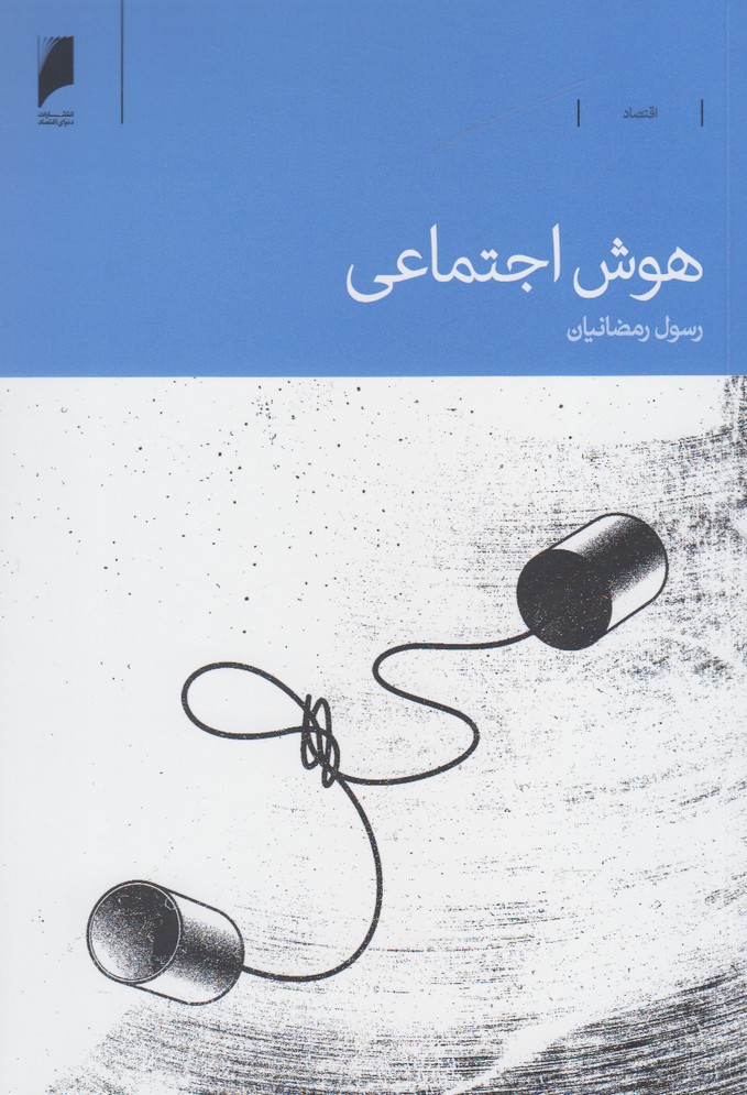 پایانه - هوش اجتماعی