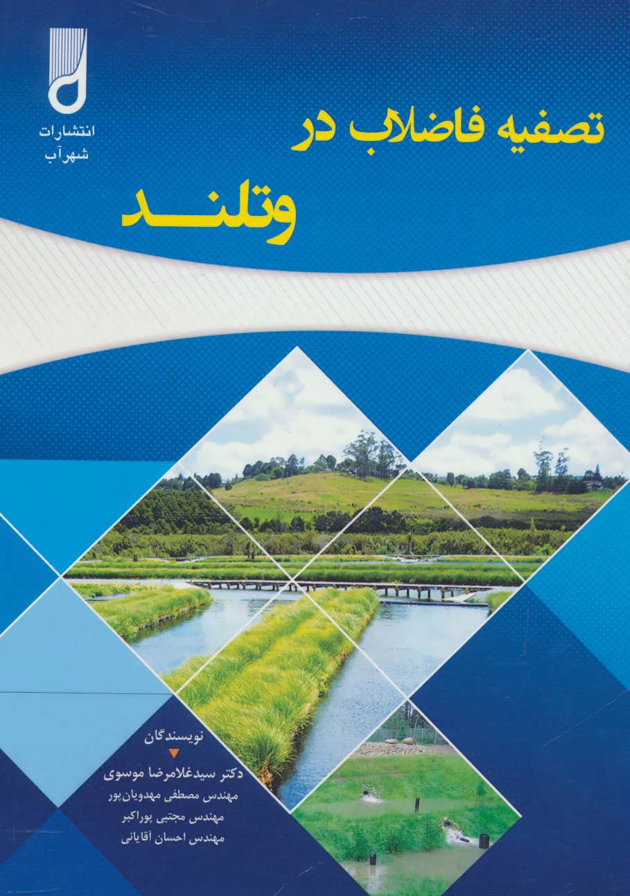 پایانه - تصفیه فاضلاب در وتلند