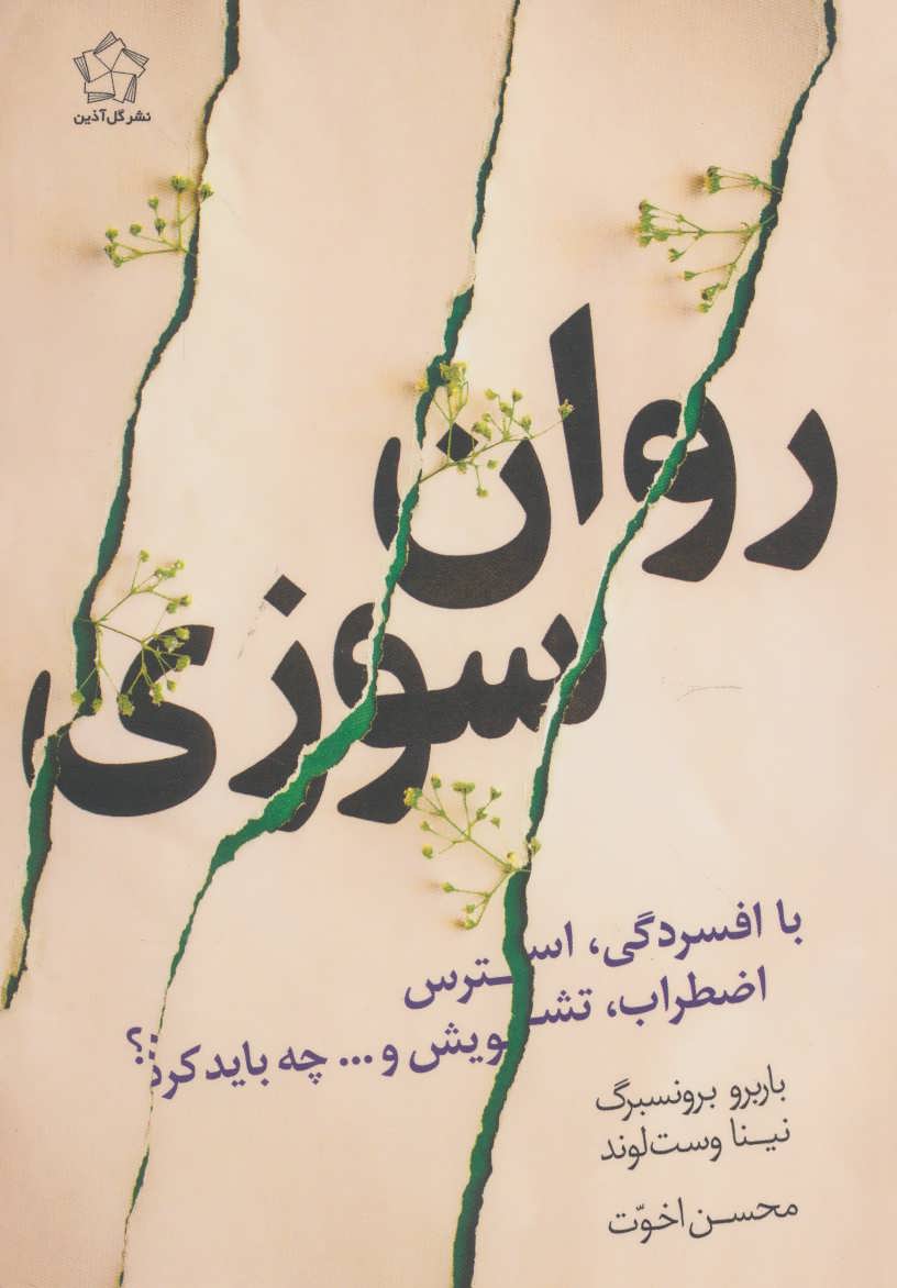 پایانه - روان سوزی