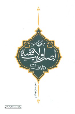 پایانه - چگونه تصویب اصل ولایت فقیه در قانون اساسی