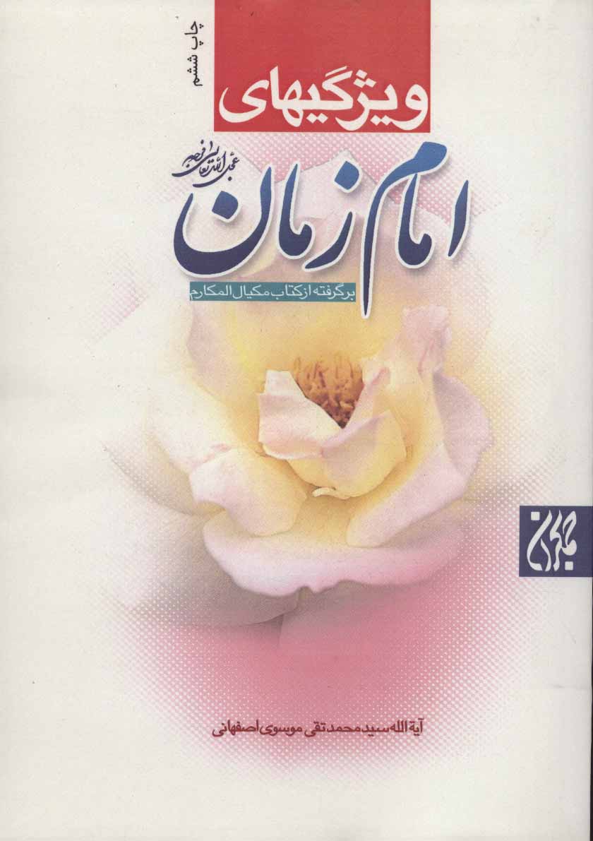 پایانه - ویژگیهای امام زمان (عج)