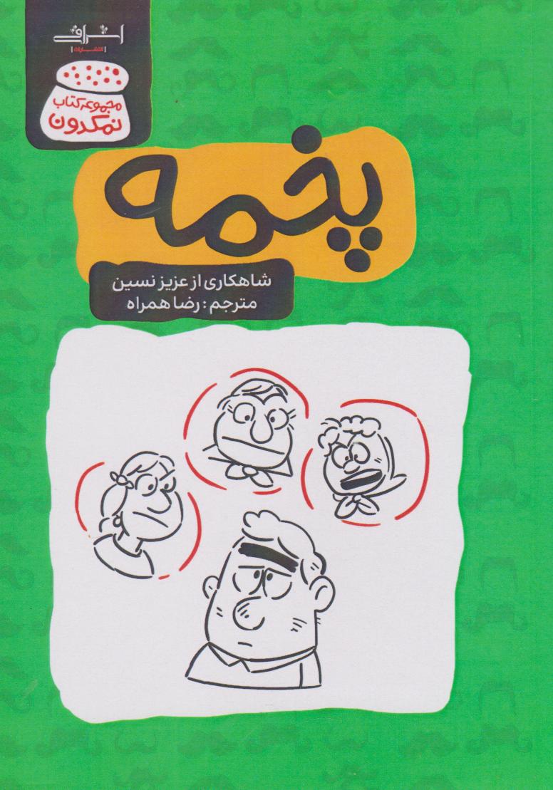 پایانه - پخمه