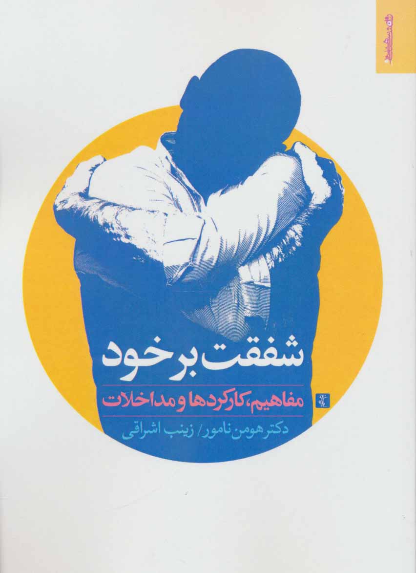 پایانه - شفقت بر خود