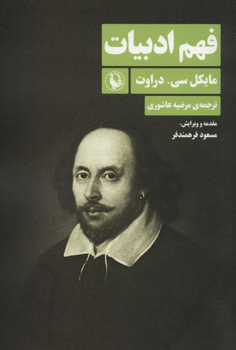 پایانه - فهم ادبیات