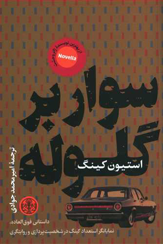 پایانه - سوار بر گلوله