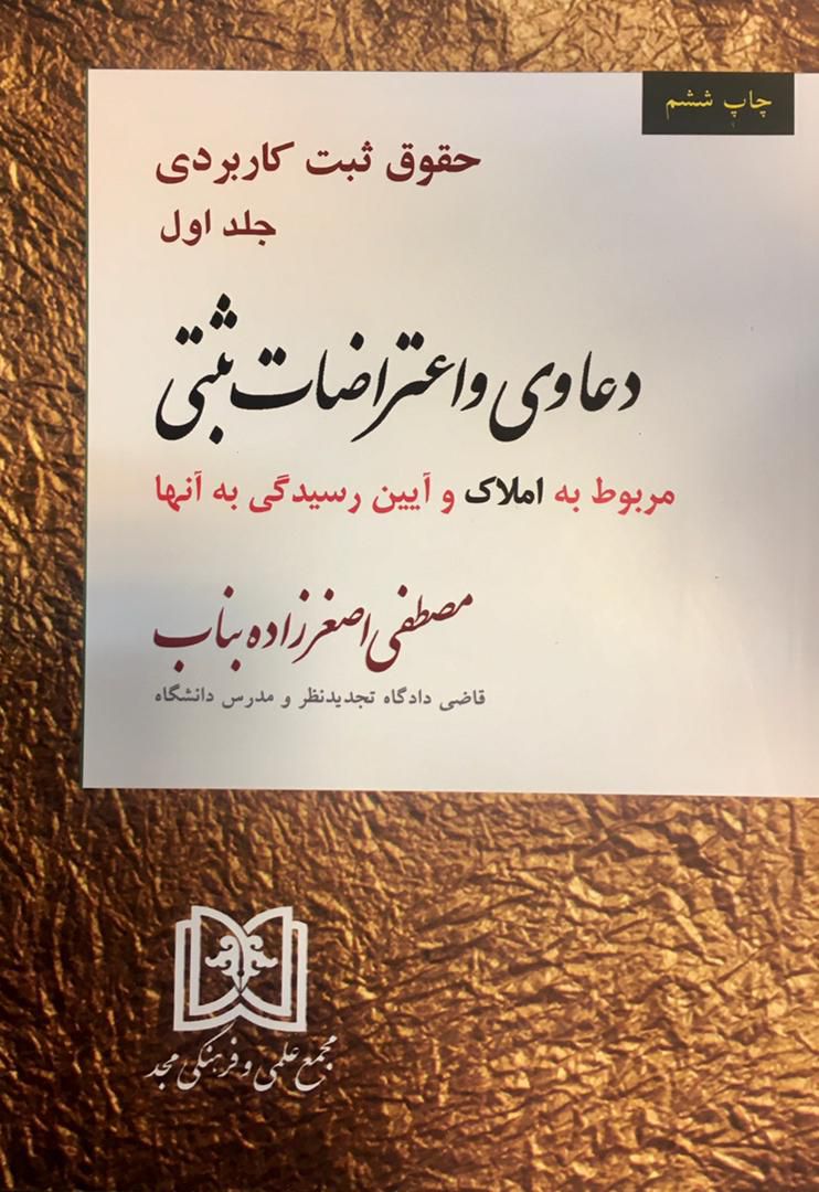 پایانه - حقوق ثبت کاربردی جلد 1 : دعاوی و اعتراضات ثبتی