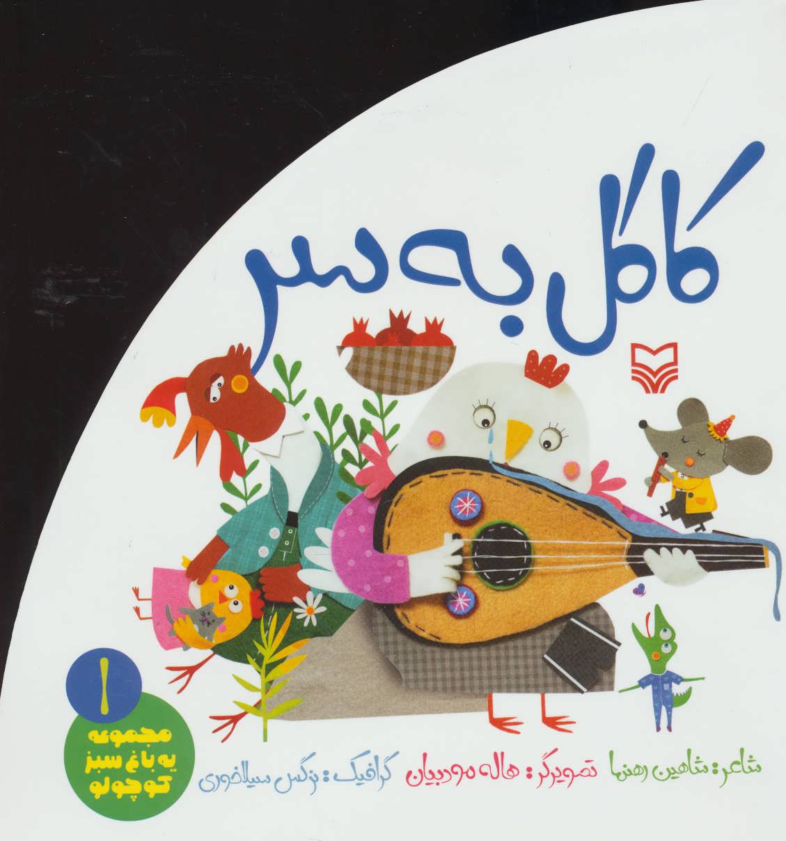 پایانه - کاکل به سر