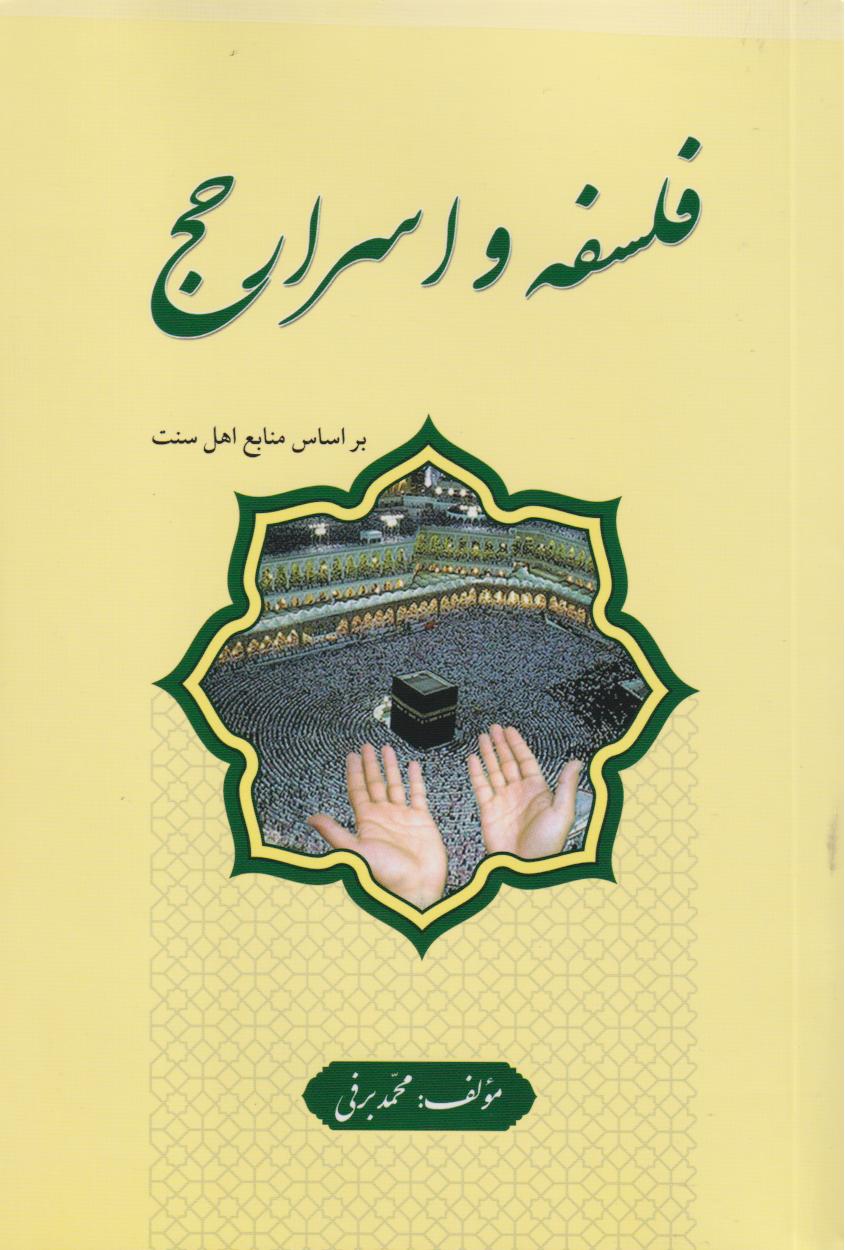 پایانه - فلسفه و اسرار حج