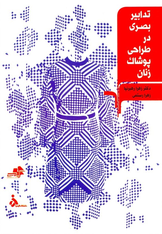 پایانه - تدابیر بصری در طراحی پوشاک زنان/مرکب هنر