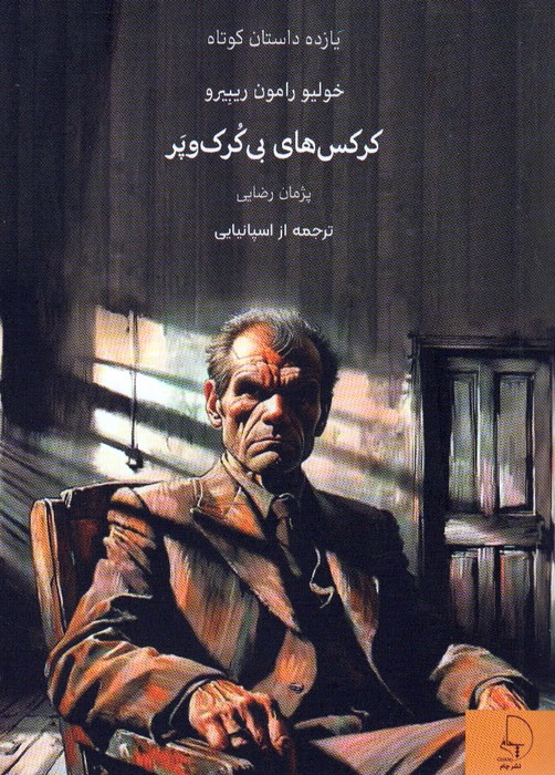 پایانه - کرکس های بی کرک و پر