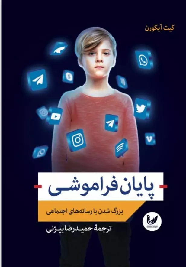 پایانه - پایان فراموشی