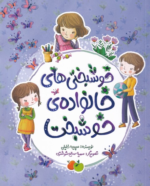 پایانه - خوشبختی های خانواده خوشبخت