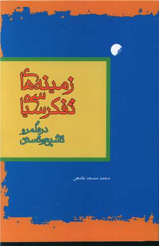 پایانه - زمینه های تفکر سیاسی در قلمرو تشیع و تسنن