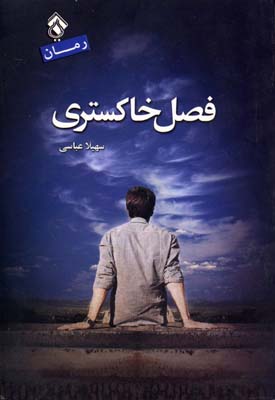 پایانه - فصل خاکستری