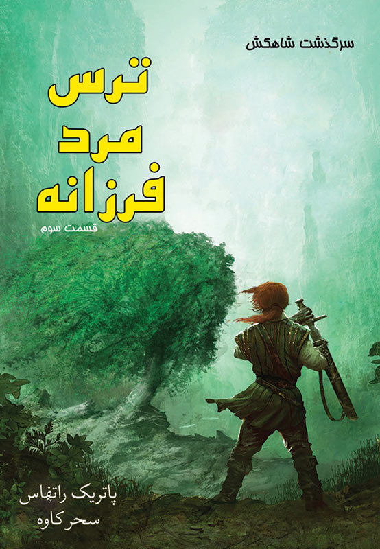 پایانه - ترس مرد فرزانه (جلد سوم)