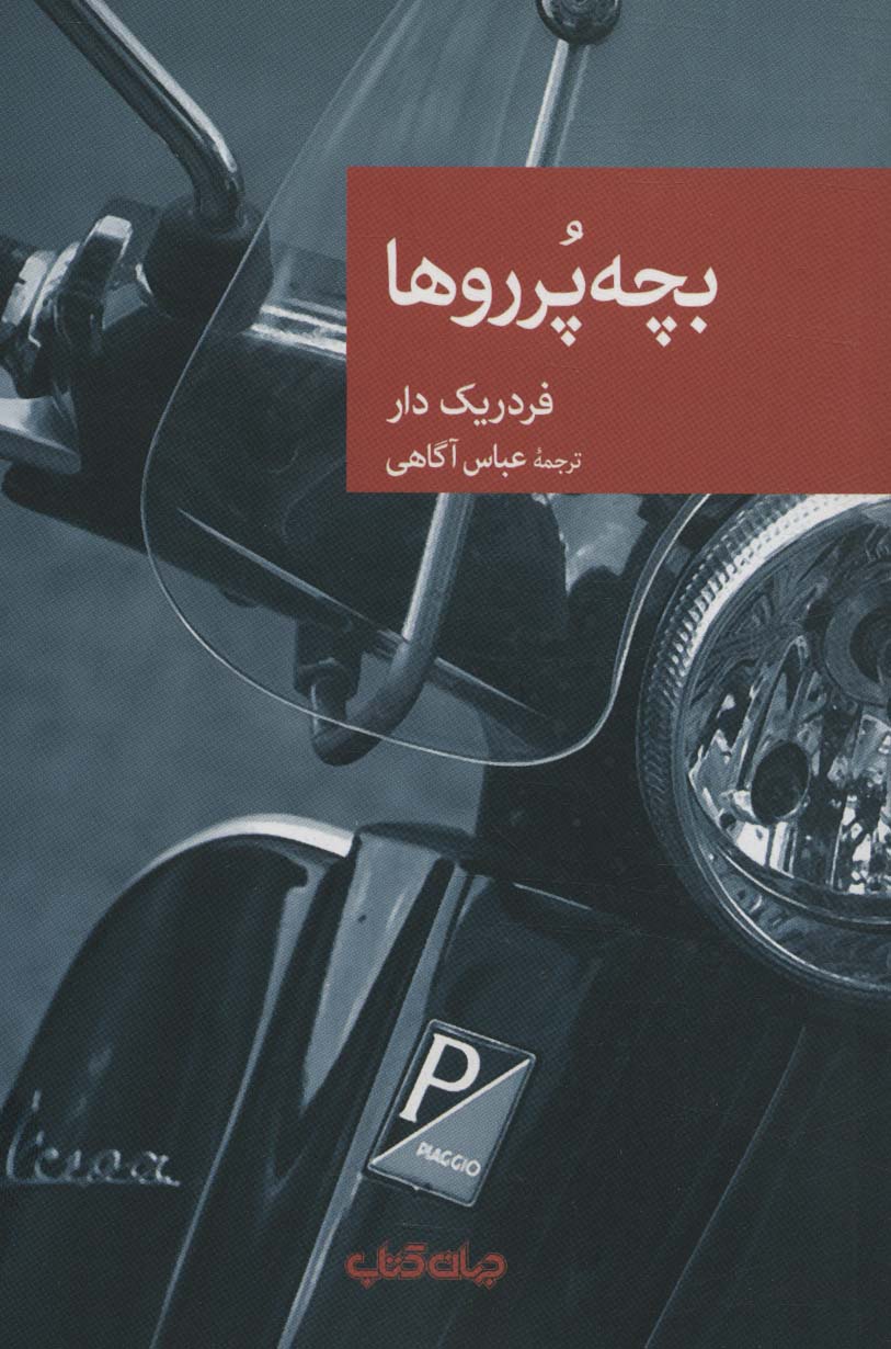 پایانه - بچه پرروها