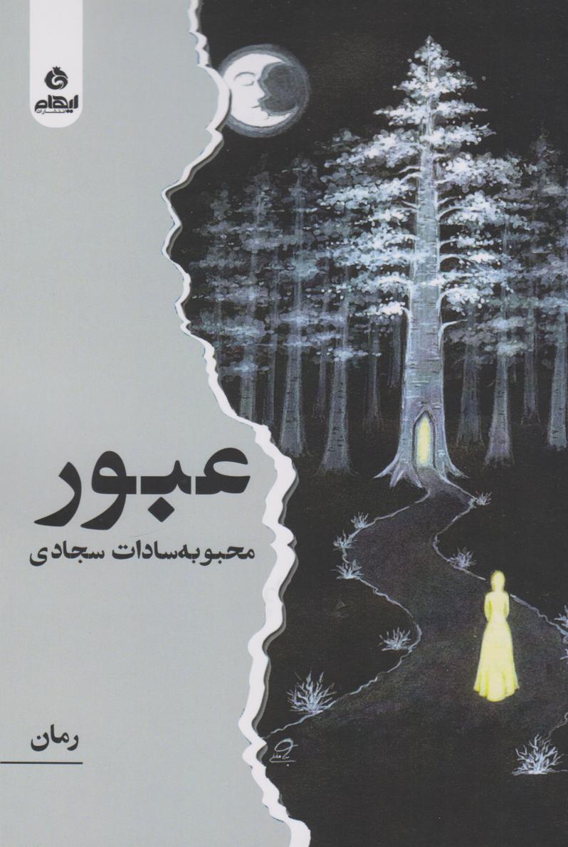 پایانه - عبور