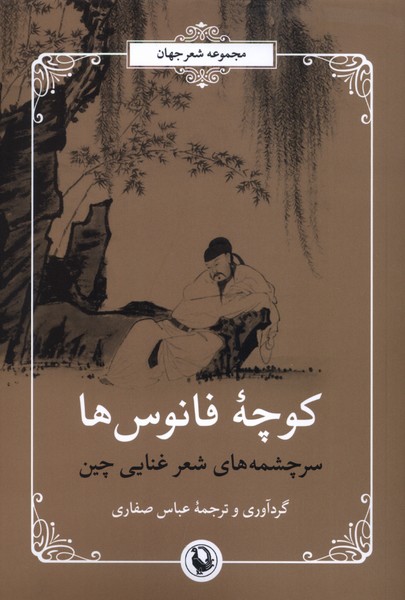 پایانه - کوچه ی فانوس ها