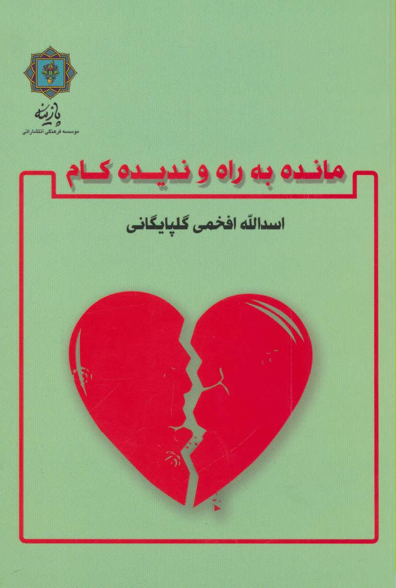 پایانه - مانده به راه و ندیده کام