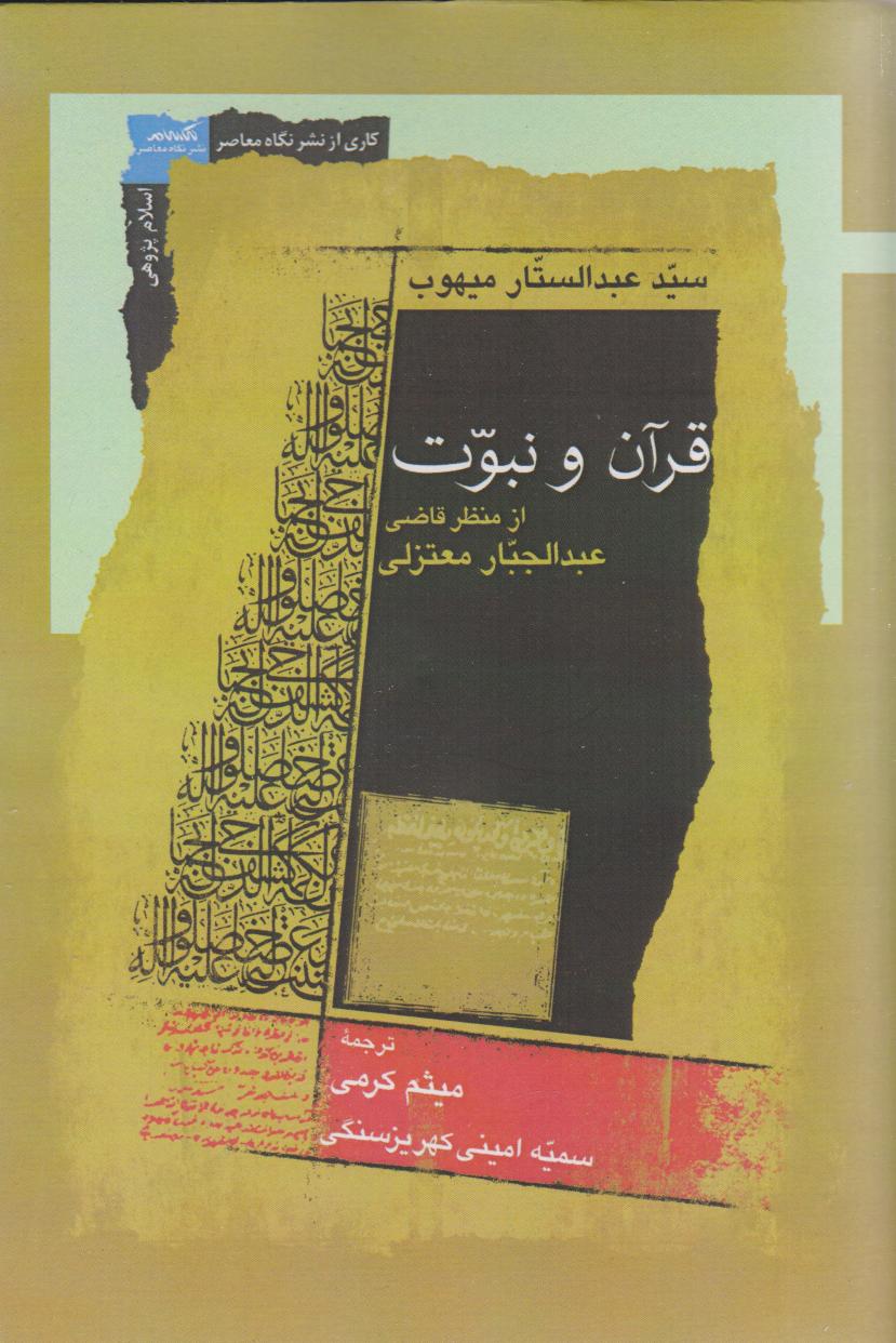 پایانه - قرآن و نبوت