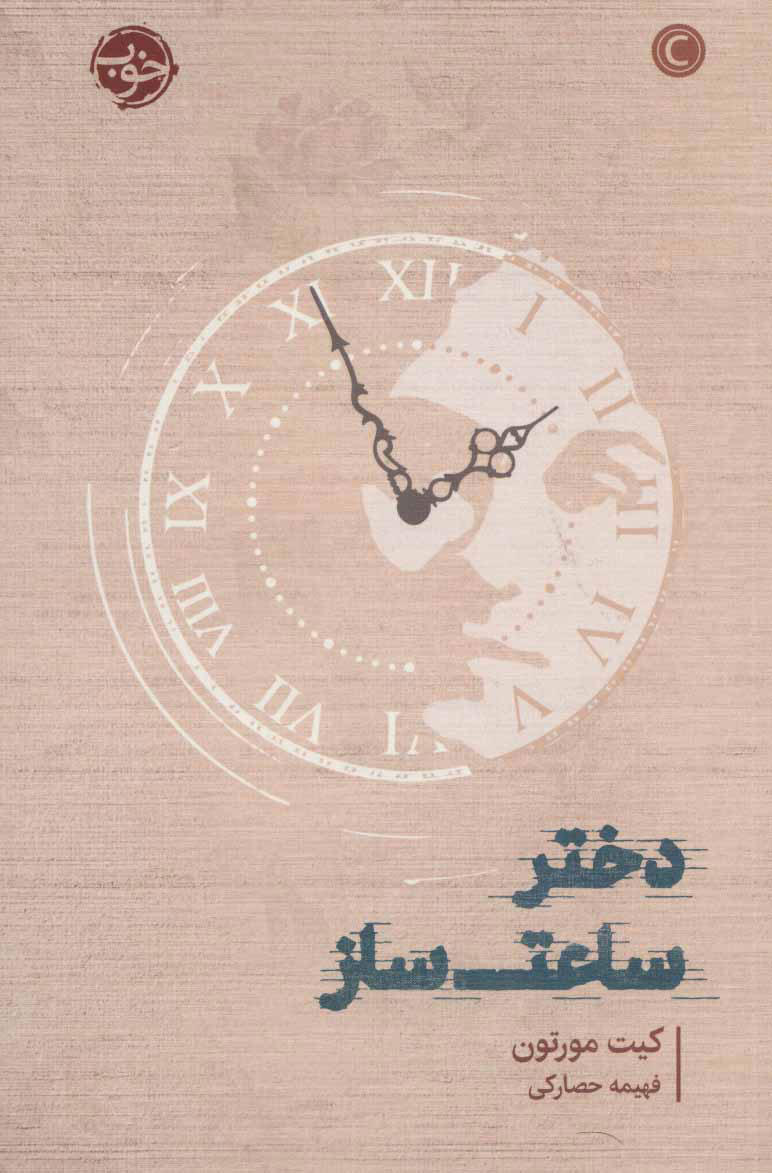 پایانه - دختر ساعت ساز