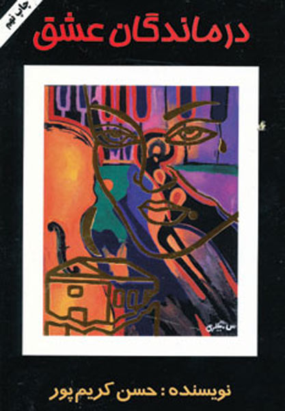 پایانه - درماندگان عشق