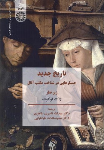 پایانه - تاریخ جدید: جستارهایی در شناخت مکتب آنال