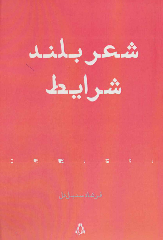 پایانه - شعر بلند شرایط