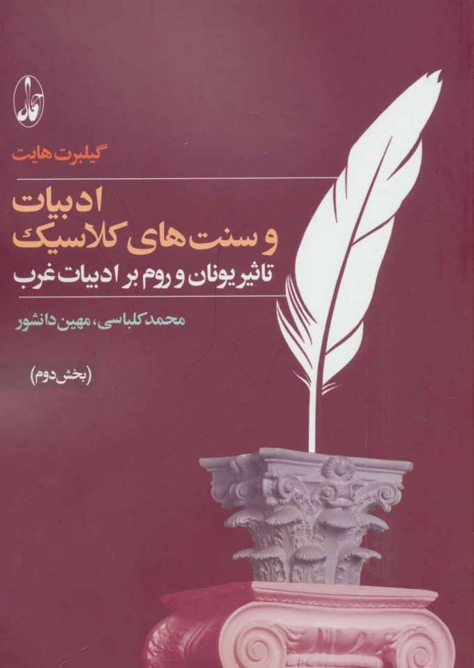 پایانه - ادبیات و سنت های کلاسیک