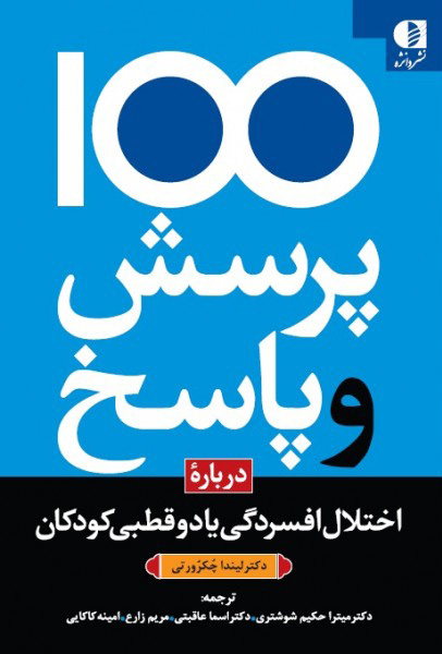 پایانه - 100 پرسش و پاسخ درباره اختلال افسردگی یا دو قطبی در کودکان