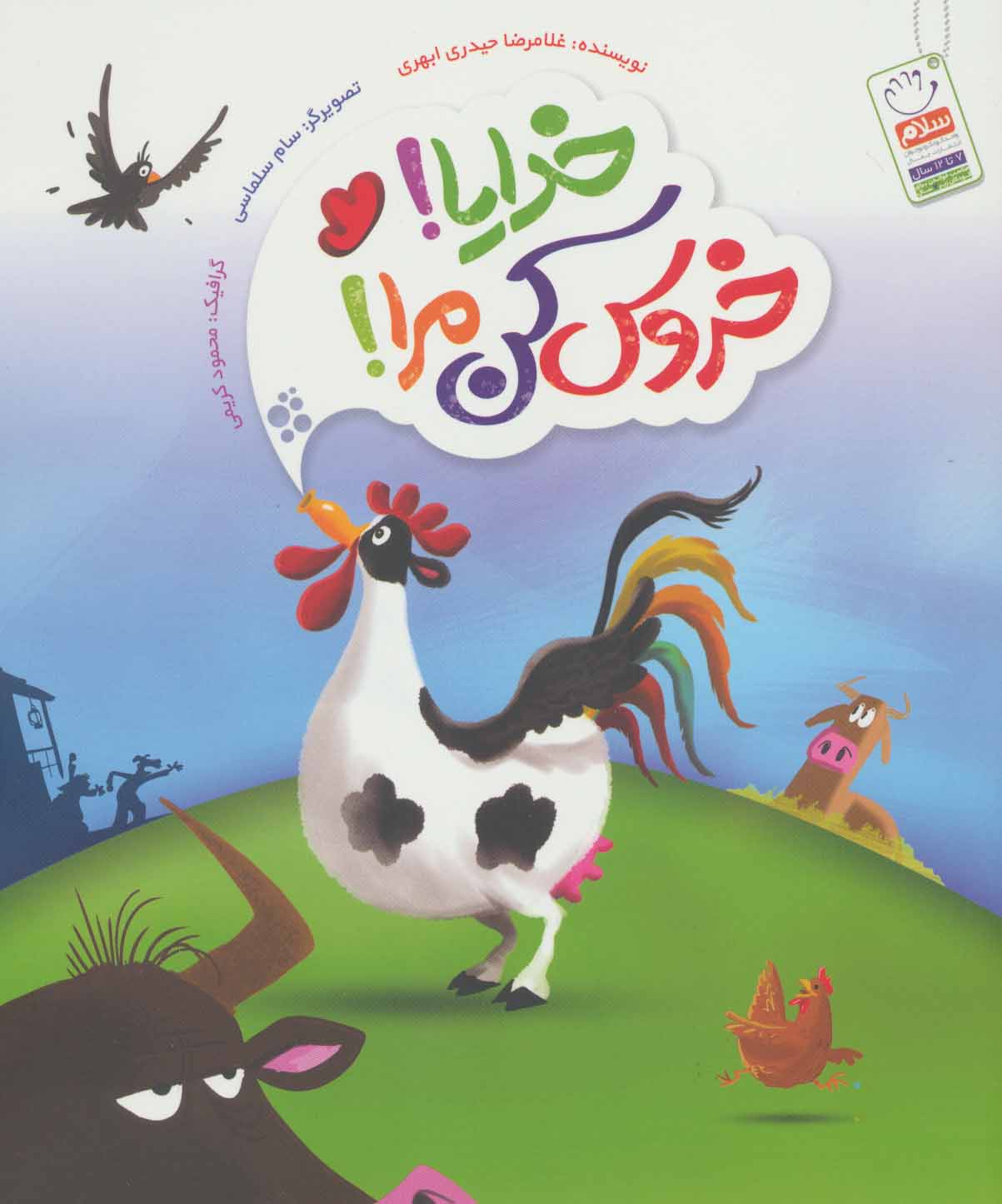 پایانه - خدایا! خروس کن مرا!