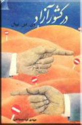 پایانه - در کشوری آزاد: روایت مهاجرت