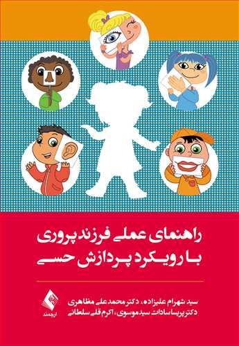 پایانه - راهنمای عملی فرزندپروری با رویکرد پردازش حسی