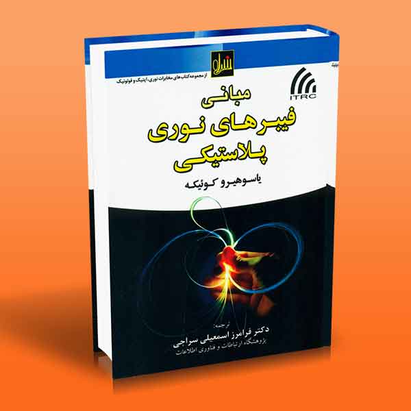 پایانه - مبانی فیبرهای نوری پلاستیکی