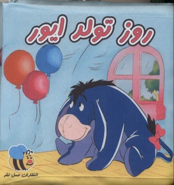 پایانه - روز تولد ایور