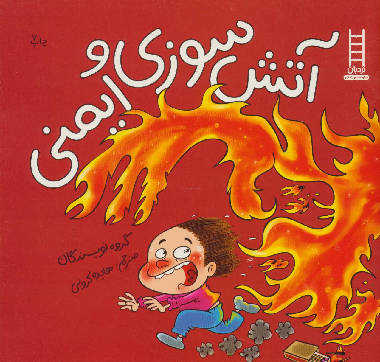 پایانه - آتش سوزی و ایمنی