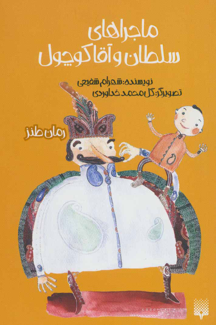 پایانه - ماجراهای سلطان و آقا کوچول