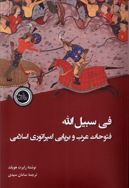 پایانه - فی سبیل الله : فتوحات عرب و برپایی امپراتوری اسلامی