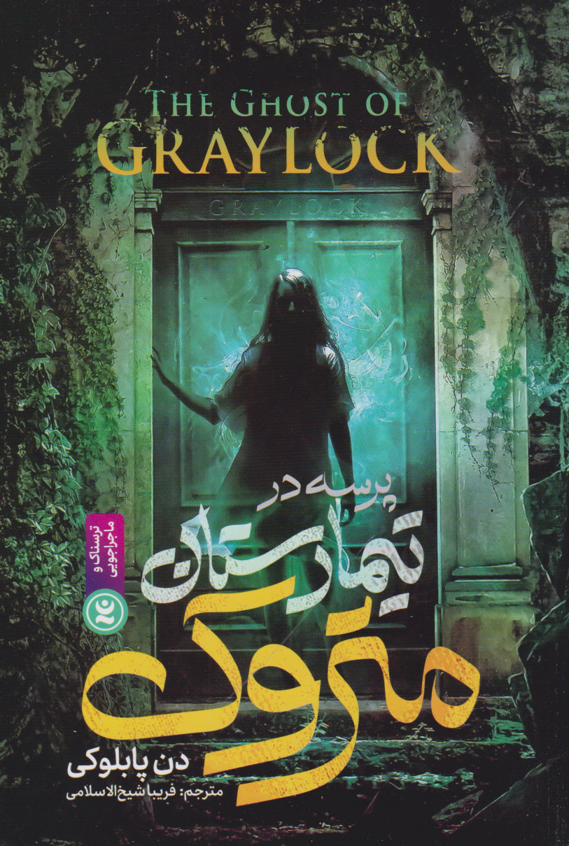 پایانه - پرسه در تیمارستان متروک