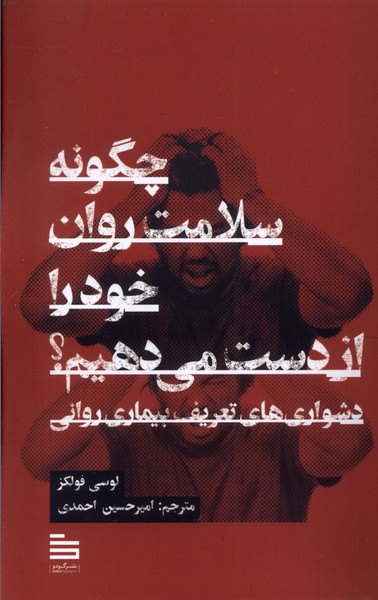 پایانه - چگونه سلامت روان خود را از دست می دهیم