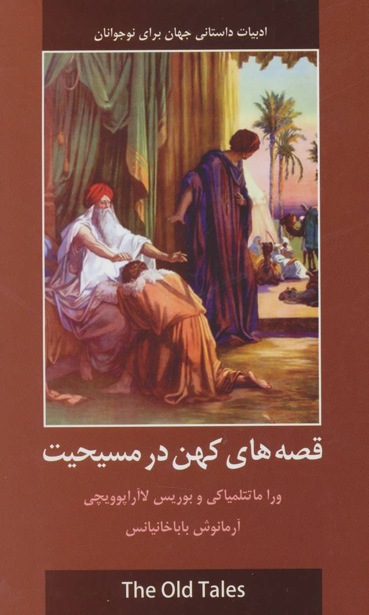 پایانه - قصه های کهن در مسیحیت